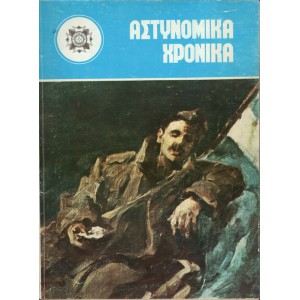 ΑΣΤΥΝΟΜΙΚΑ ΧΡΟΝΙΚΑ, ΤΕΥΧΗ 484-485 (ΈΤΟΣ1976)